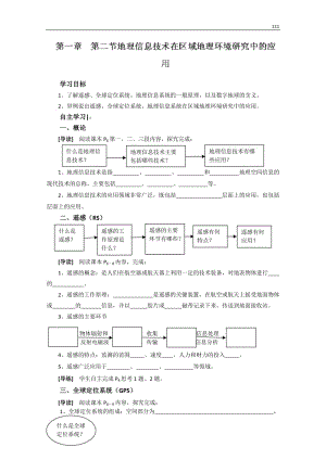 高二地理必修三《地理信息技術(shù)在區(qū)域地理環(huán)境研究中的應(yīng)用》導(dǎo)學(xué)案