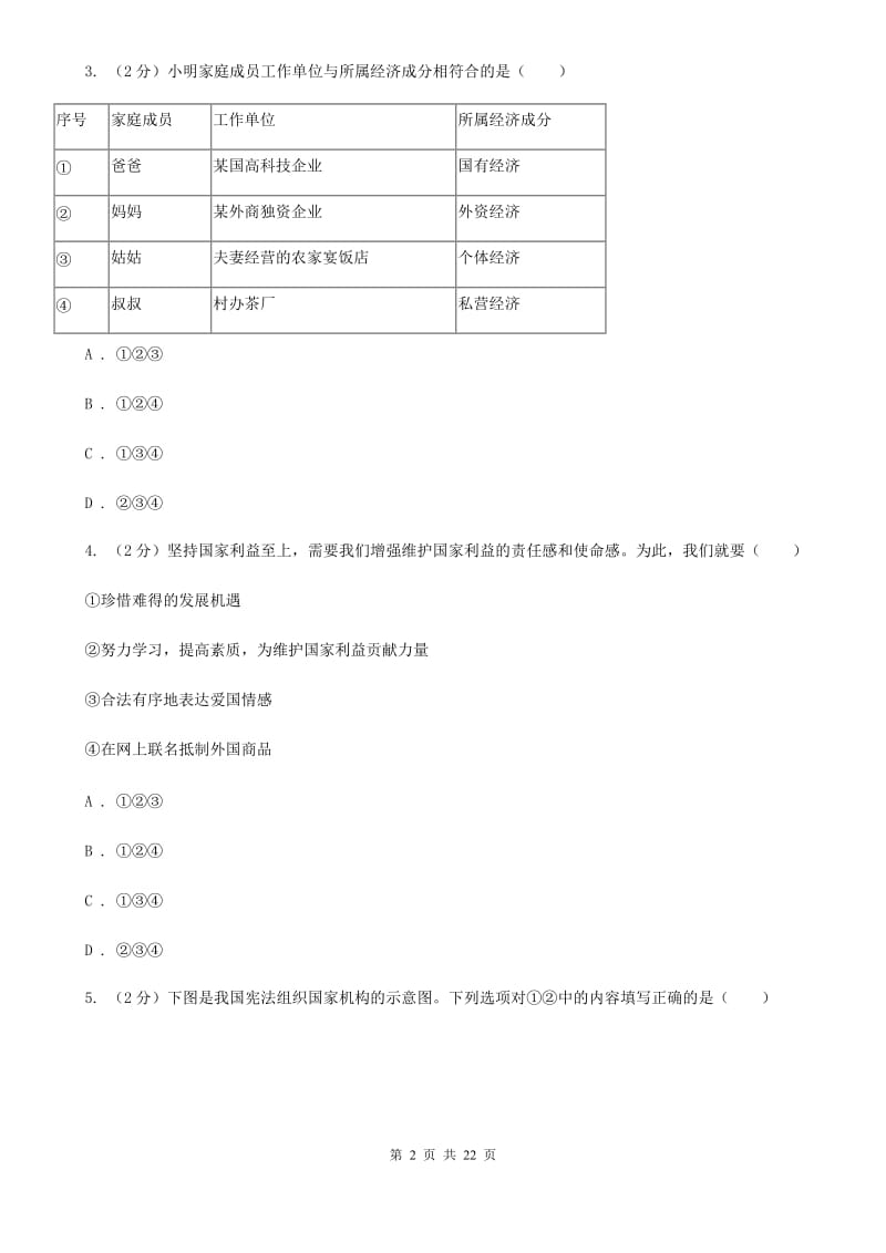 九年级上学期政治开学考试试卷C卷_第2页