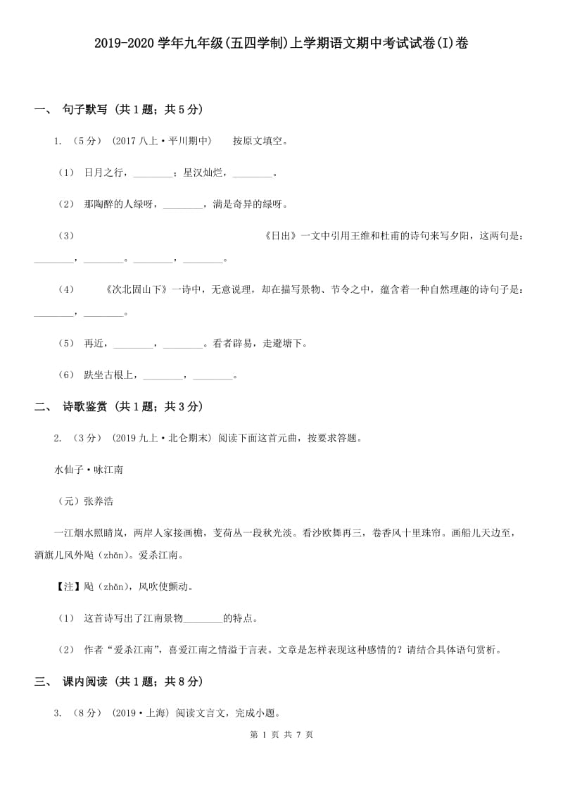 2019-2020学年九年级(五四学制)上学期语文期中考试试卷(I)卷_第1页