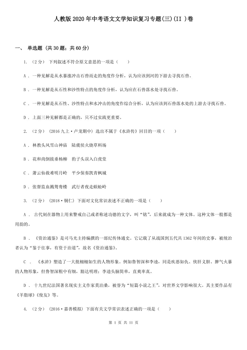 人教版2020年中考语文文学知识复习专题(三)(II )卷_第1页