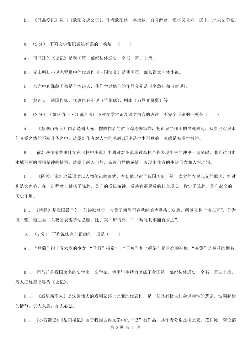 人教版2020年中考语文文学知识复习专题(三)(II )卷_第3页