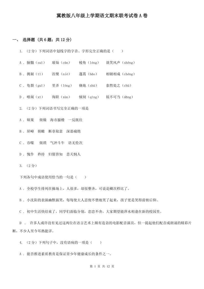 冀教版八年级上学期语文期末联考试卷A卷_第1页