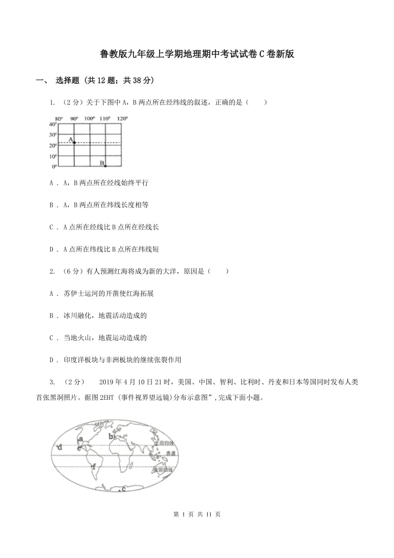 鲁教版九年级上学期地理期中考试试卷C卷新版_第1页