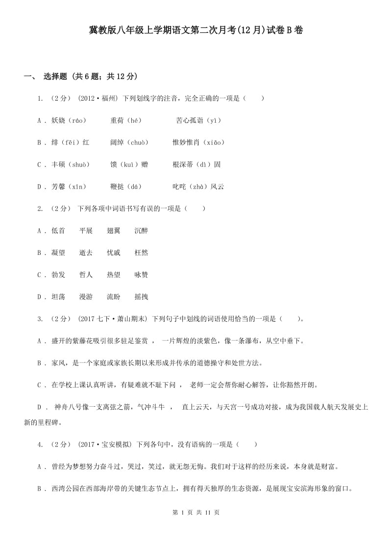 冀教版八年级上学期语文第二次月考(12月)试卷B卷_第1页