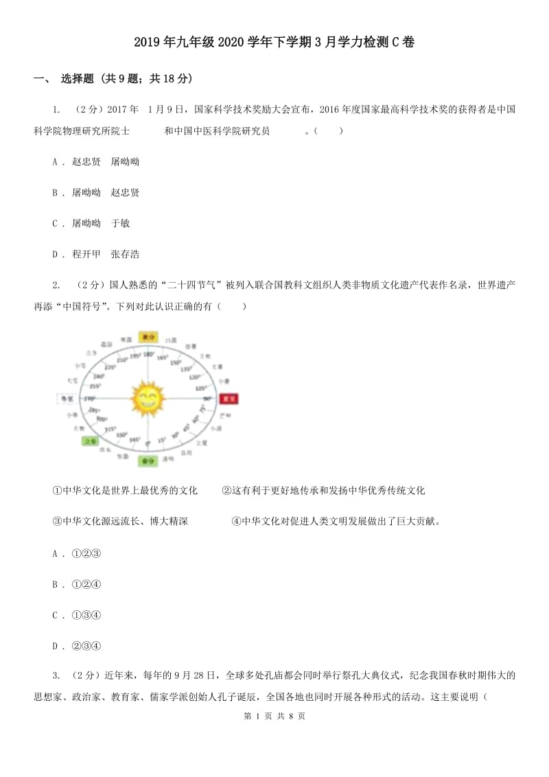 2019年九年级2020学年下学期3月学力检测C卷_第1页