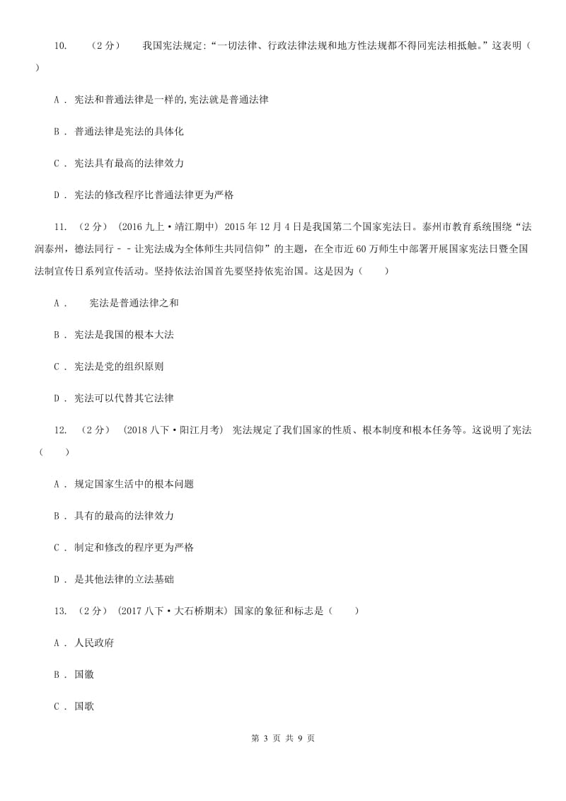 2019年鲁教版思品八下第十六课第一课时宪法是国家的根本大法同步测试(I)卷_第3页