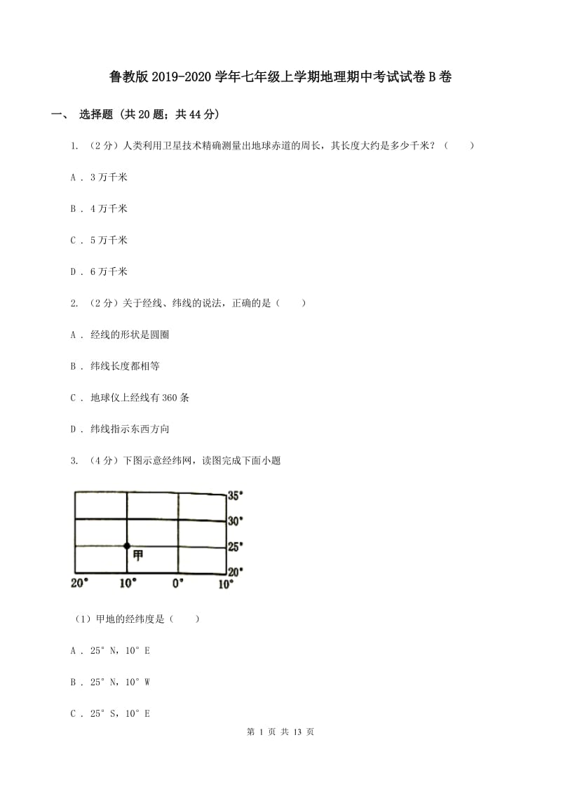 鲁教版2019-2020学年七年级上学期地理期中考试试卷B卷_第1页