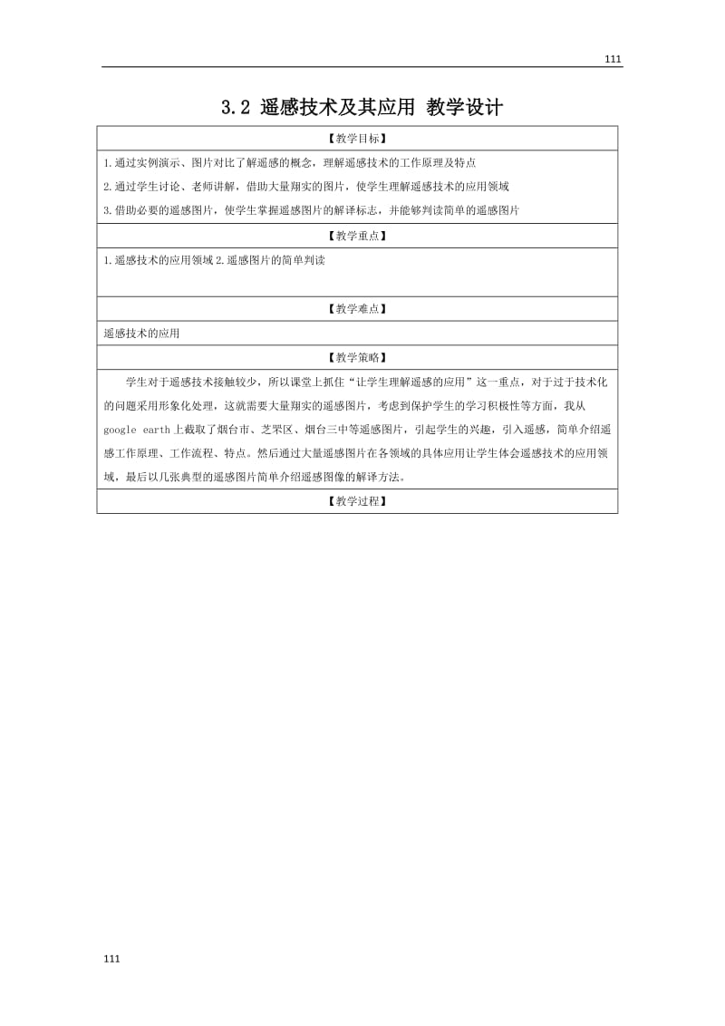 高中地理必修三3.2 《遥感技术及其应用》 教学设计 湘教新课标_第1页