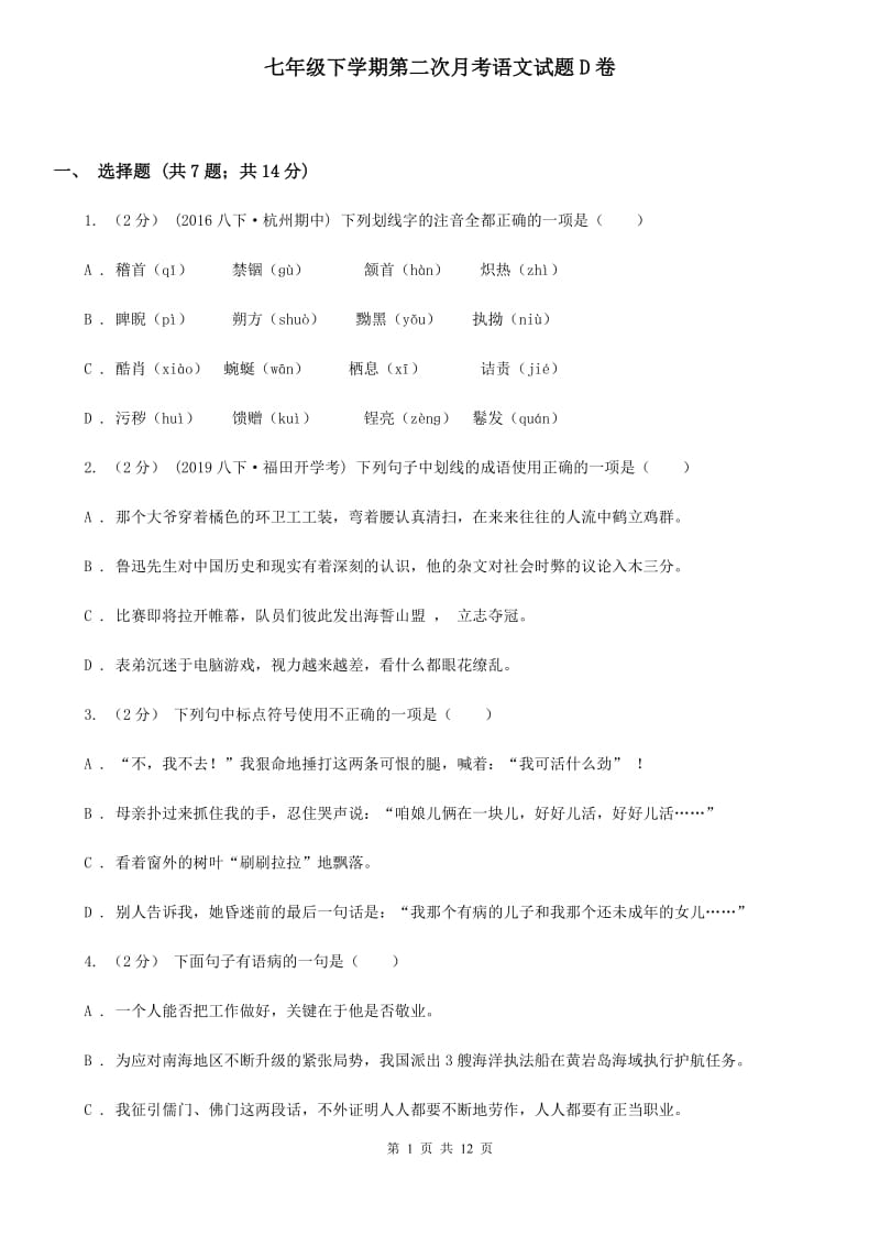 七年级下学期第二次月考语文试题D卷_第1页