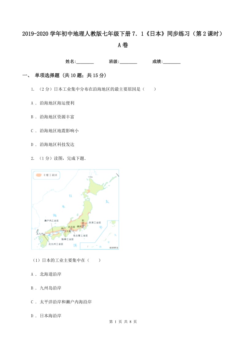 2019-2020学年初中地理人教版七年级下册7．1《日本》同步练习（第2课时）A卷_第1页