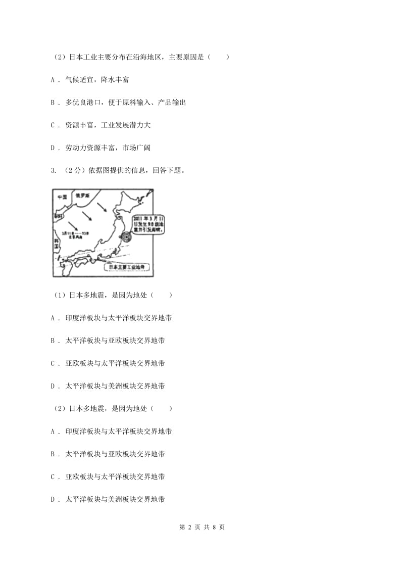 2019-2020学年初中地理人教版七年级下册7．1《日本》同步练习（第2课时）A卷_第2页