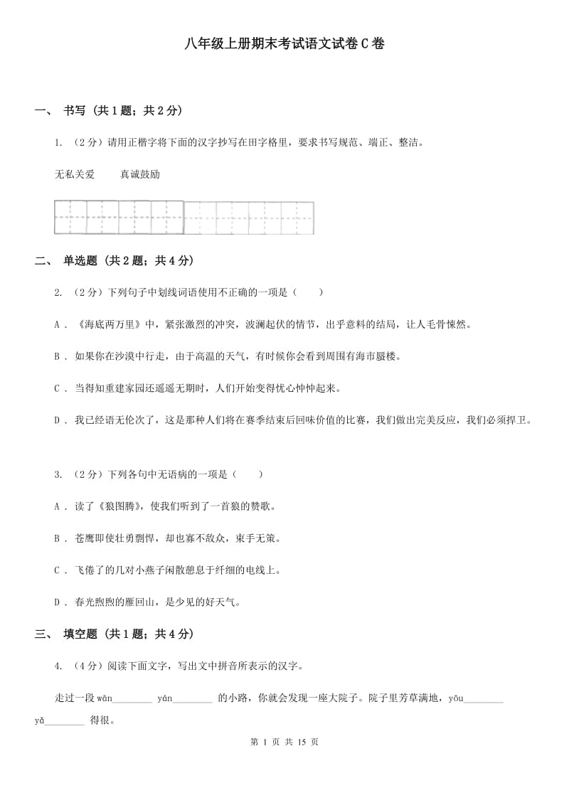 八年级上册期末考试语文试卷C卷_第1页