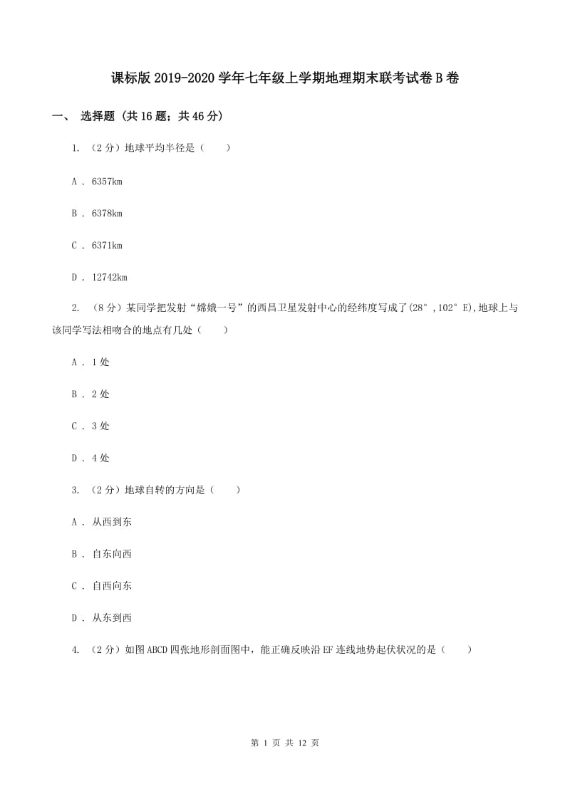 课标版2019-2020学年七年级上学期地理期末联考试卷B卷_第1页