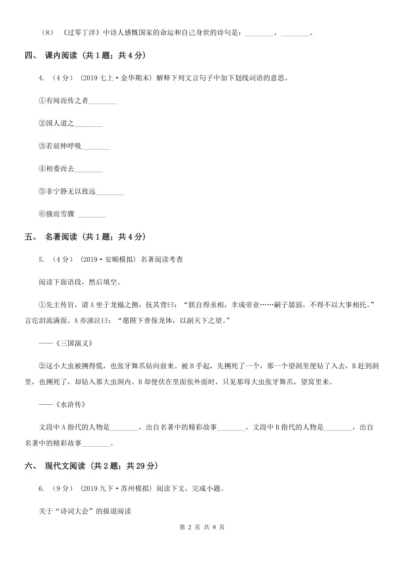 2019-2020学年度七年级上学期语文期中联考试卷C卷_第2页