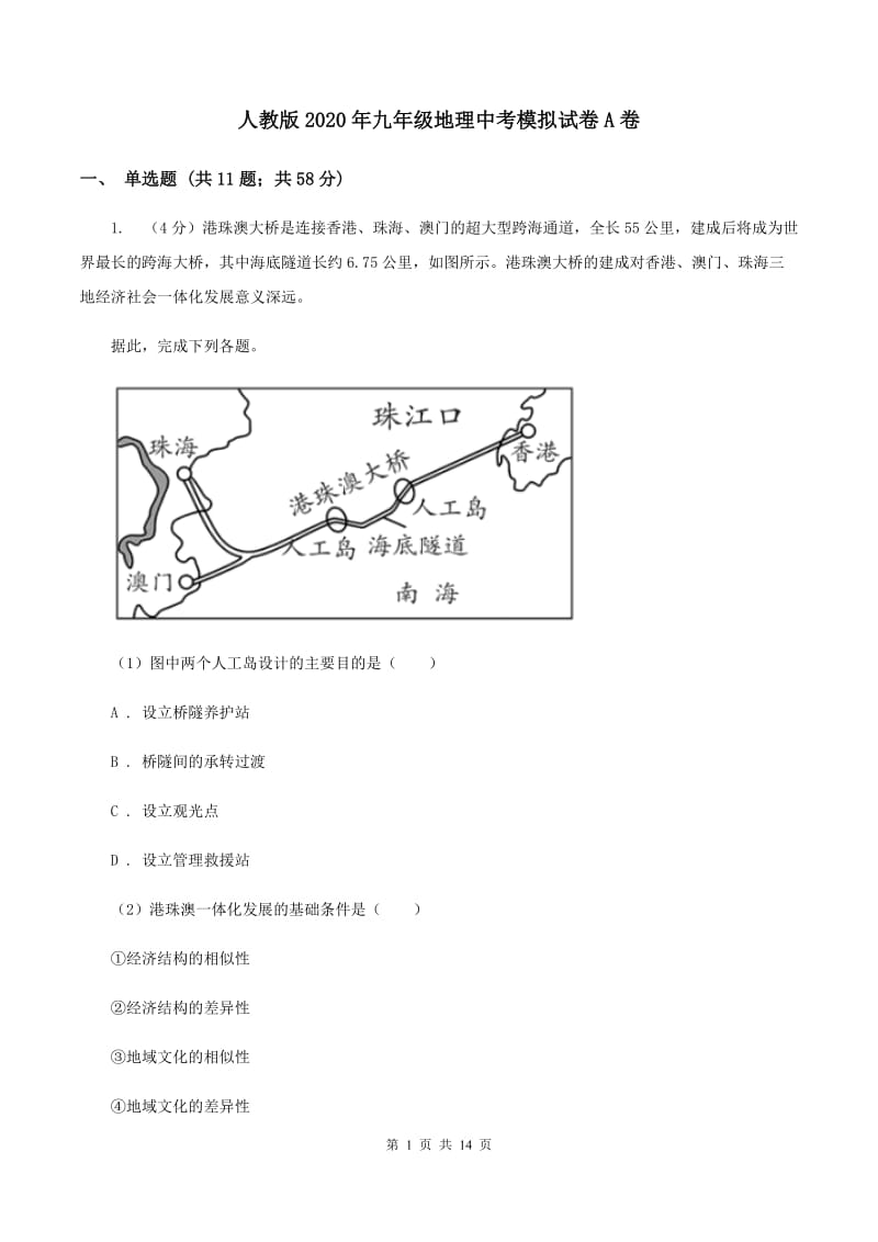 人教版2020年九年级地理中考模拟试卷A卷_第1页