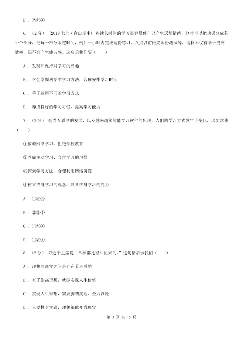 人教版2019-2020学年七年级上学期道德与法治期末统考试卷B卷_第3页