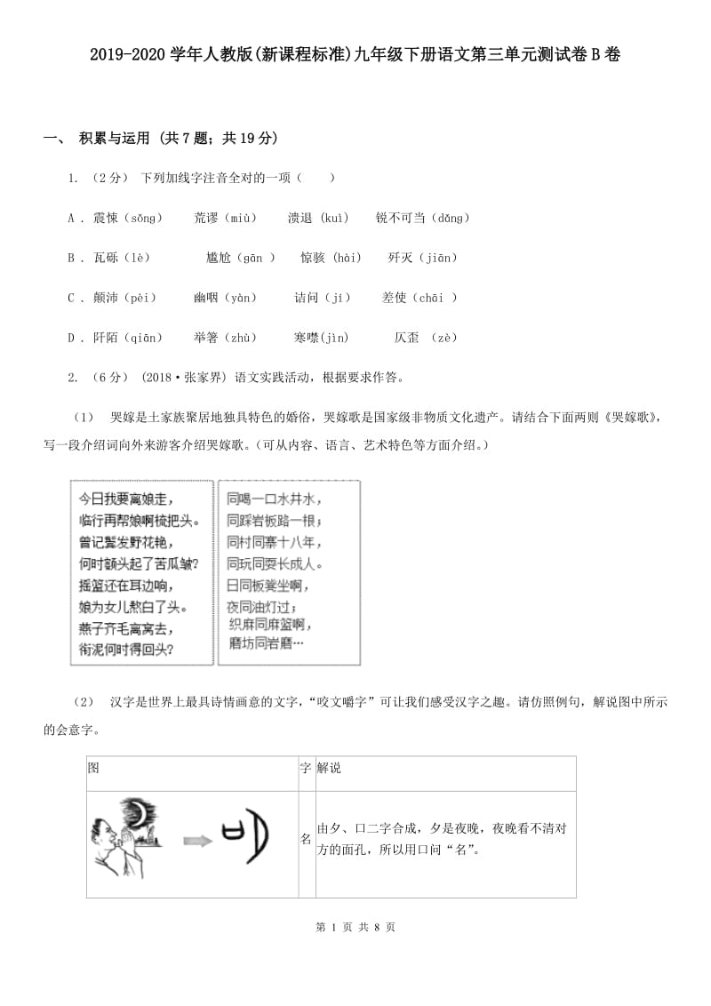 2019-2020学年人教版(新课程标准)九年级下册语文第三单元测试卷B卷_第1页