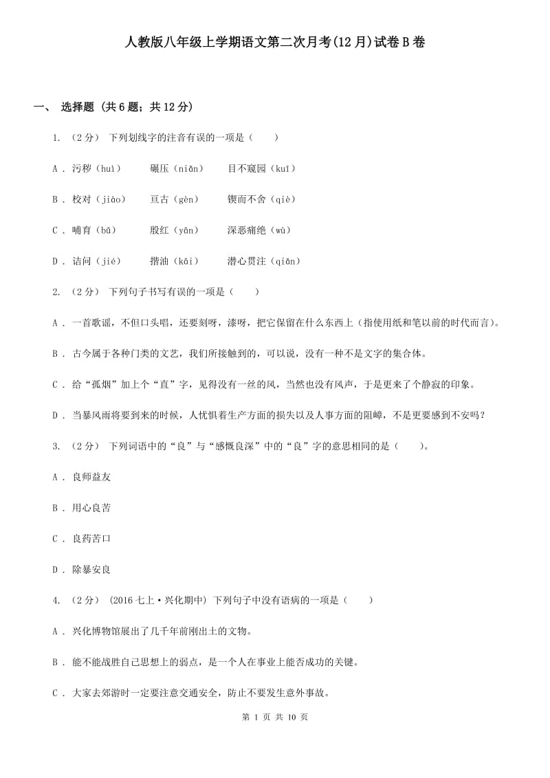 人教版八年级上学期语文第二次月考(12月)试卷B卷_第1页