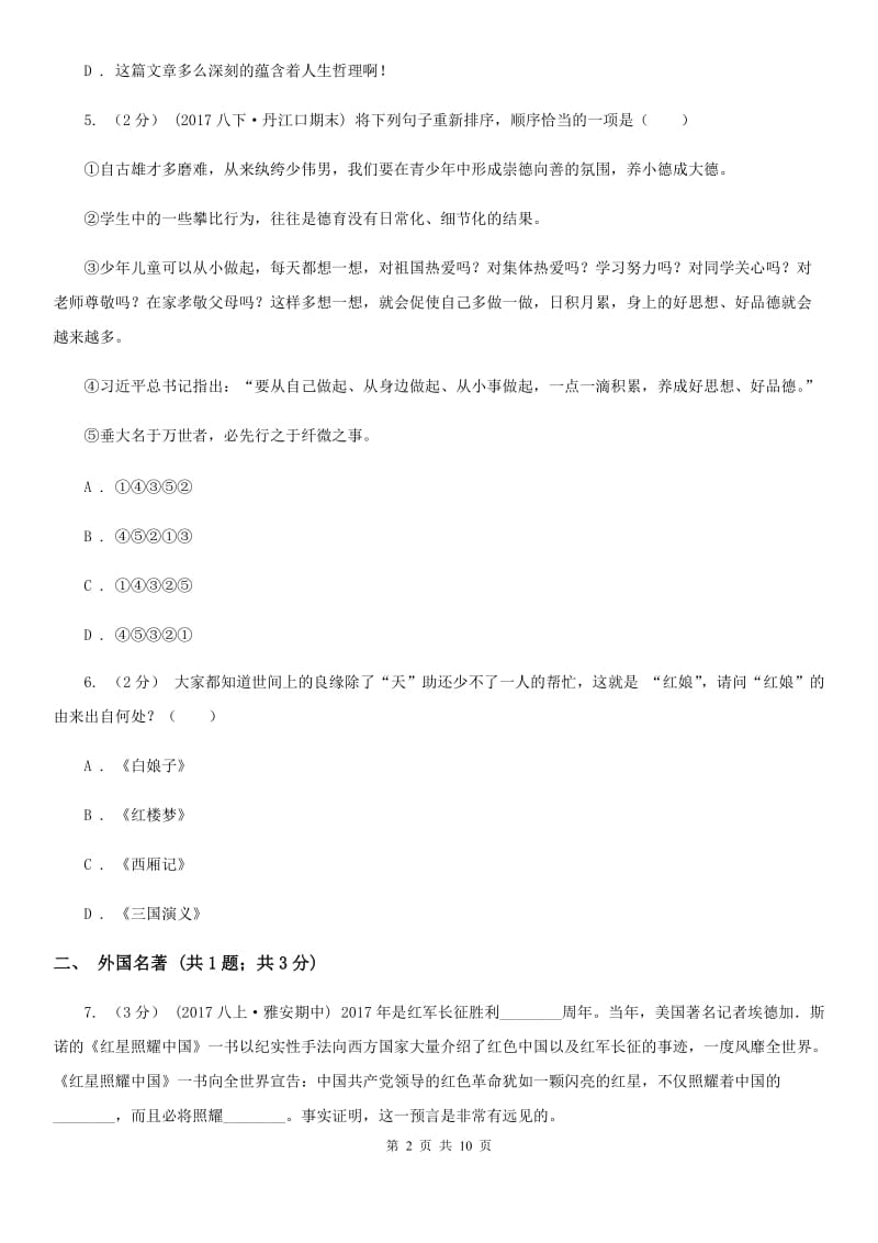 人教版八年级上学期语文第二次月考(12月)试卷B卷_第2页