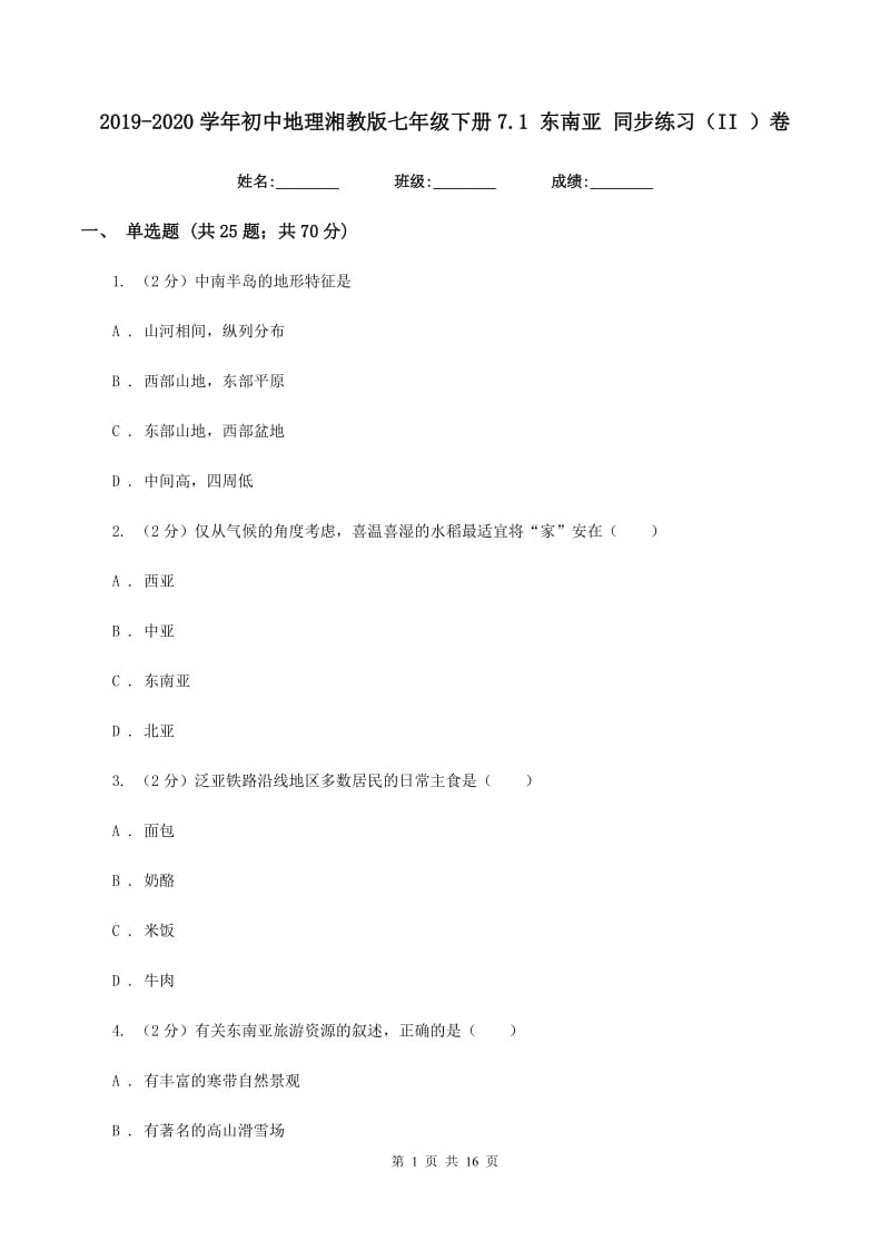 2019-2020学年初中地理湘教版七年级下册7.1 东南亚 同步练习（II ）卷_第1页