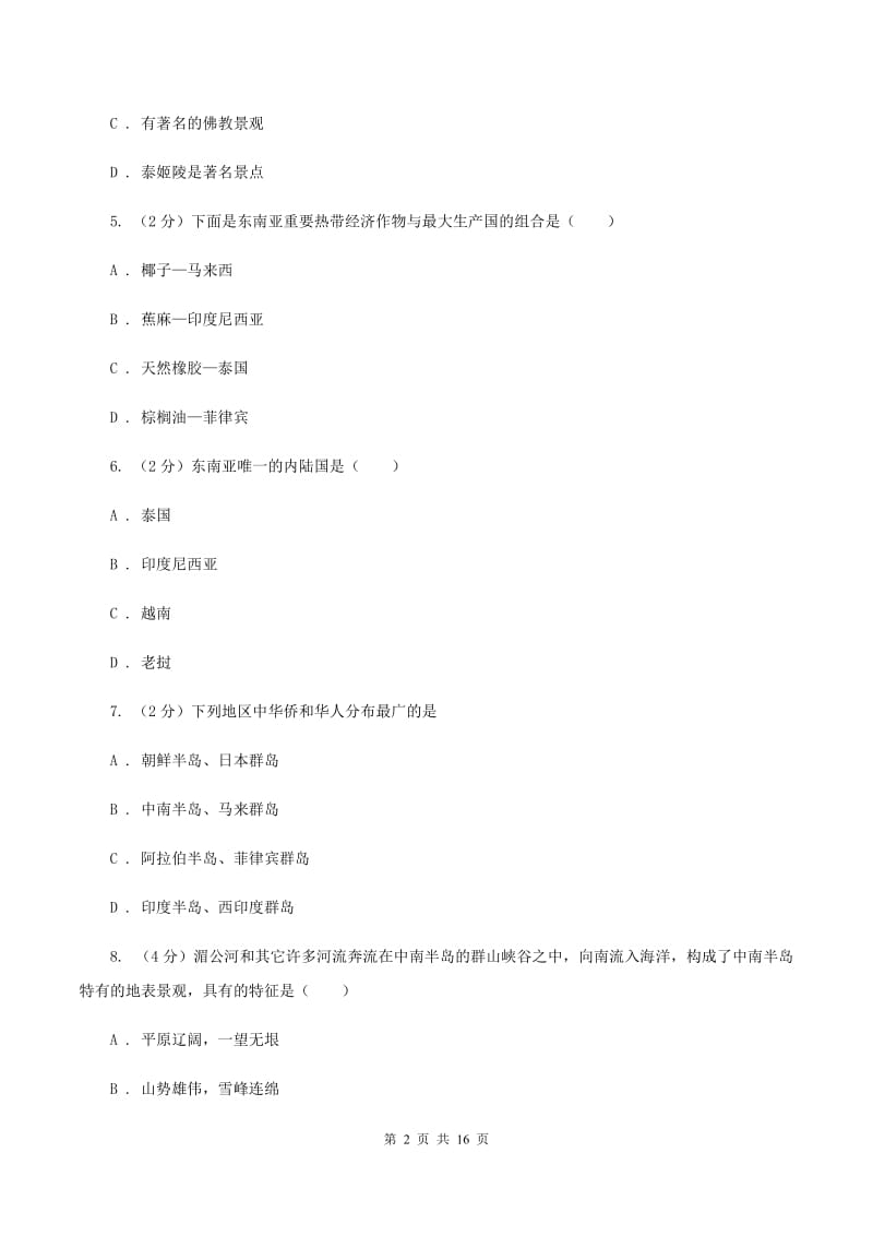 2019-2020学年初中地理湘教版七年级下册7.1 东南亚 同步练习（II ）卷_第2页