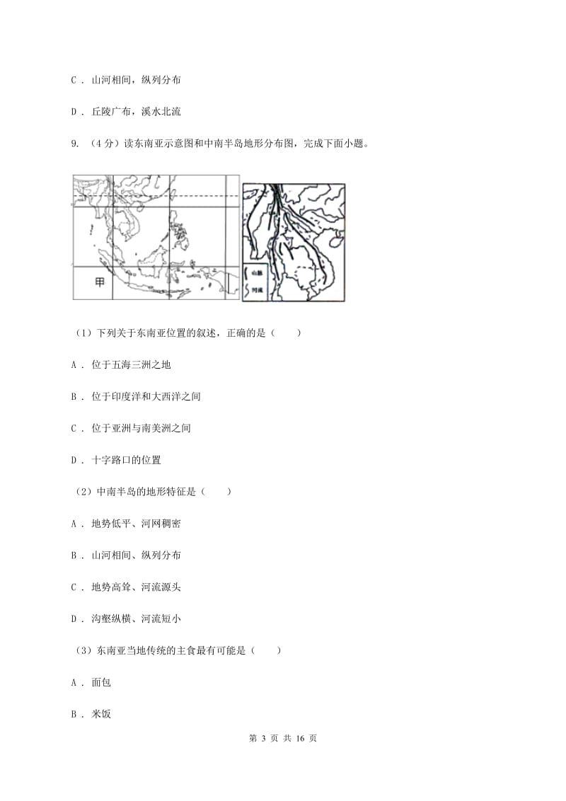 2019-2020学年初中地理湘教版七年级下册7.1 东南亚 同步练习（II ）卷_第3页