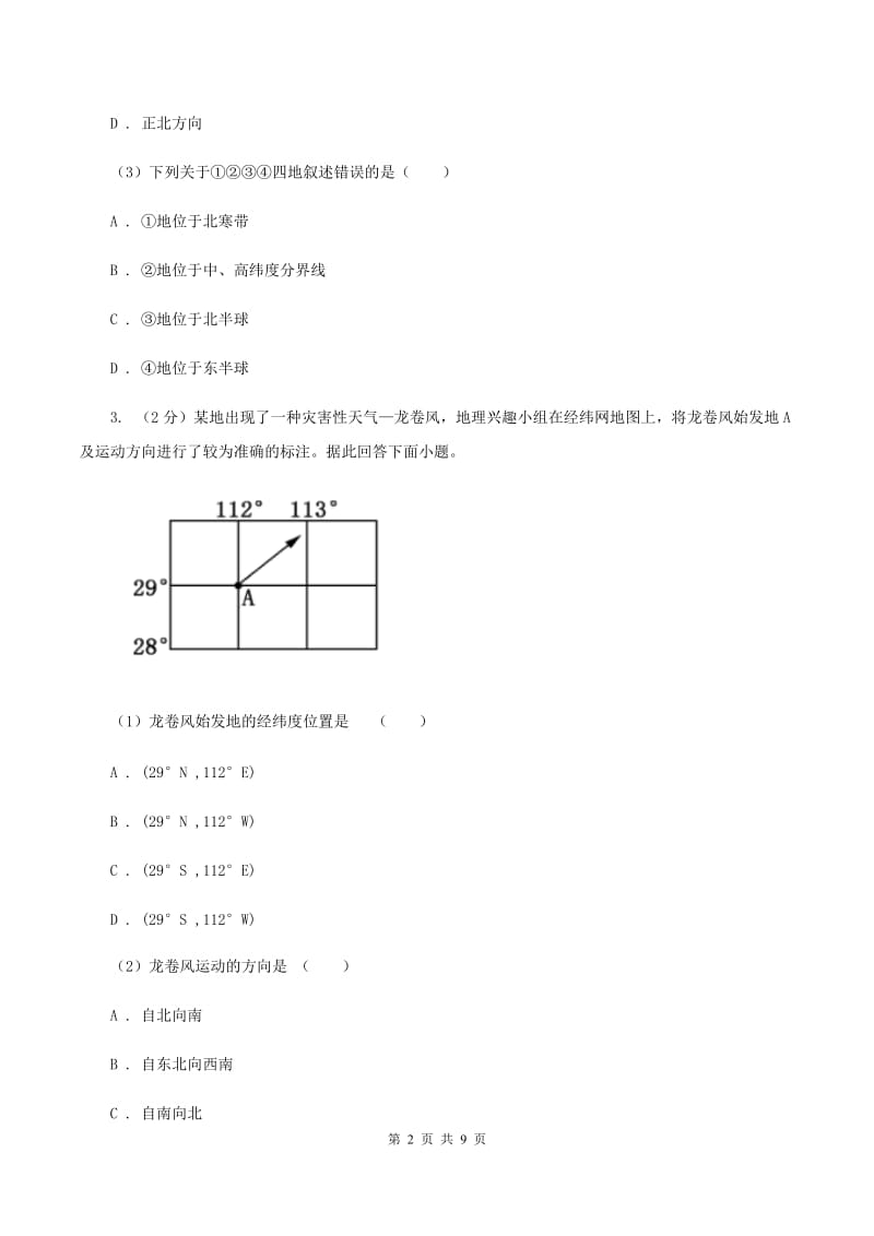 人教版2019-2020学年七年级上学期地理第一次月考试卷B卷_第2页