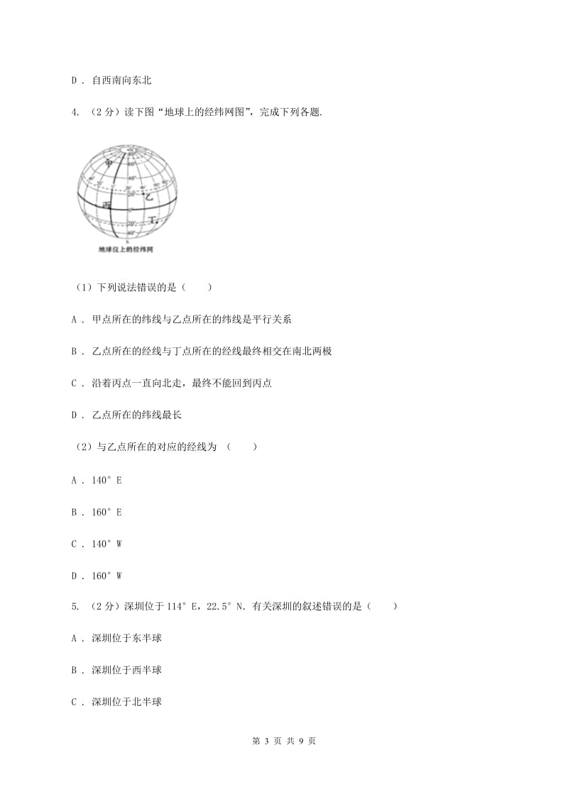 人教版2019-2020学年七年级上学期地理第一次月考试卷B卷_第3页