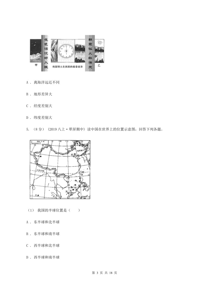 沪教版八年级上学期地理第一次质检试卷D卷_第3页