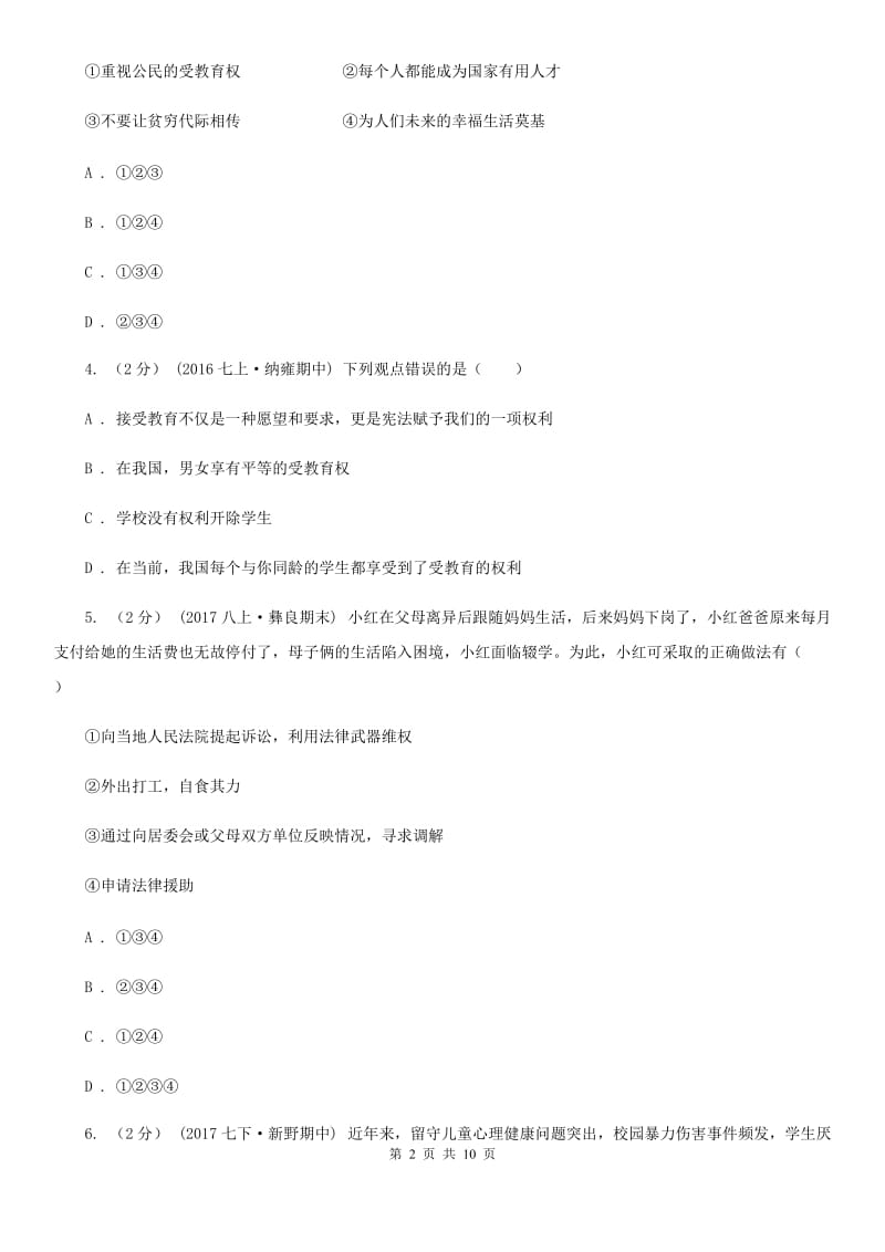 七年级上册第二单元第四课第二框受教育——法律赋予的权利与义务同步练习(II )卷_第2页