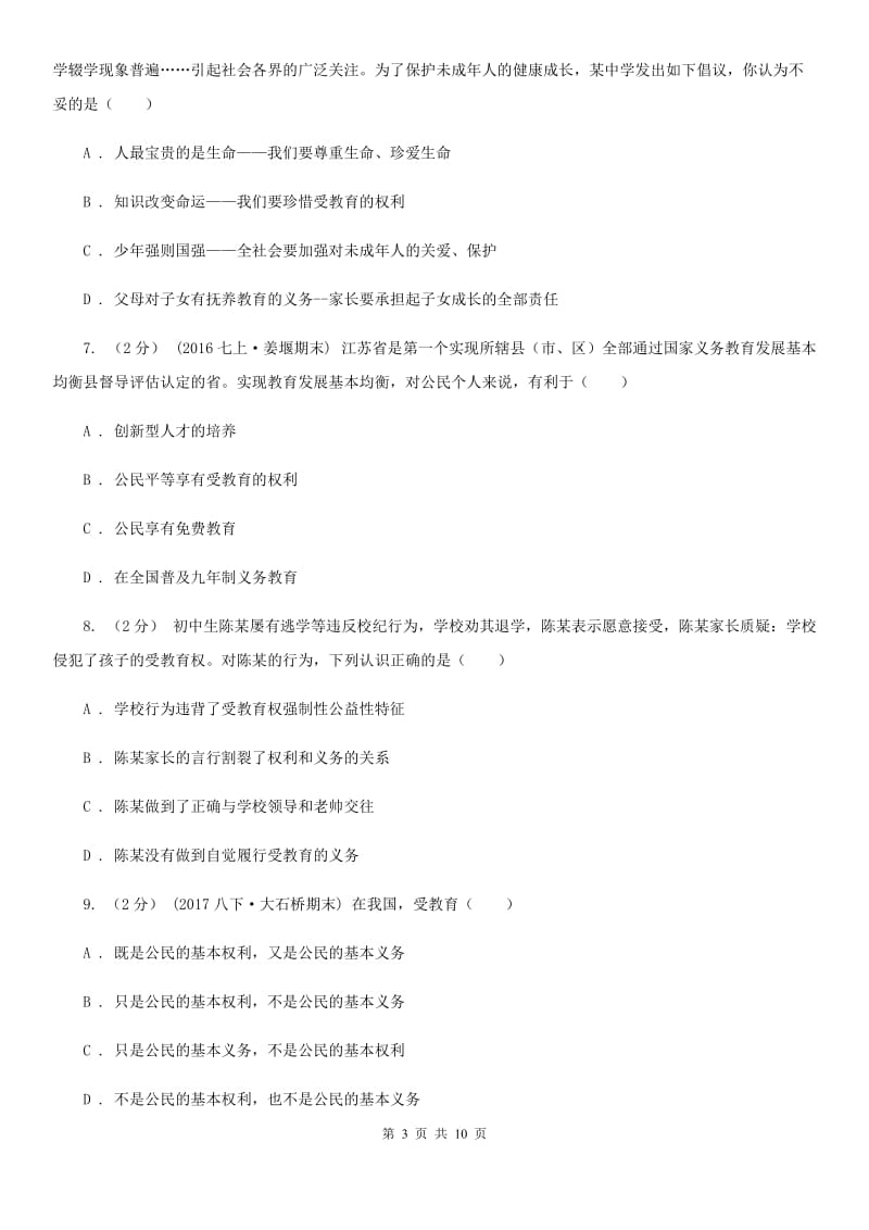 七年级上册第二单元第四课第二框受教育——法律赋予的权利与义务同步练习(II )卷_第3页