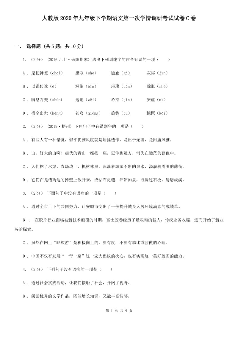 人教版2020年九年级下学期语文第一次学情调研考试试卷C卷_第1页