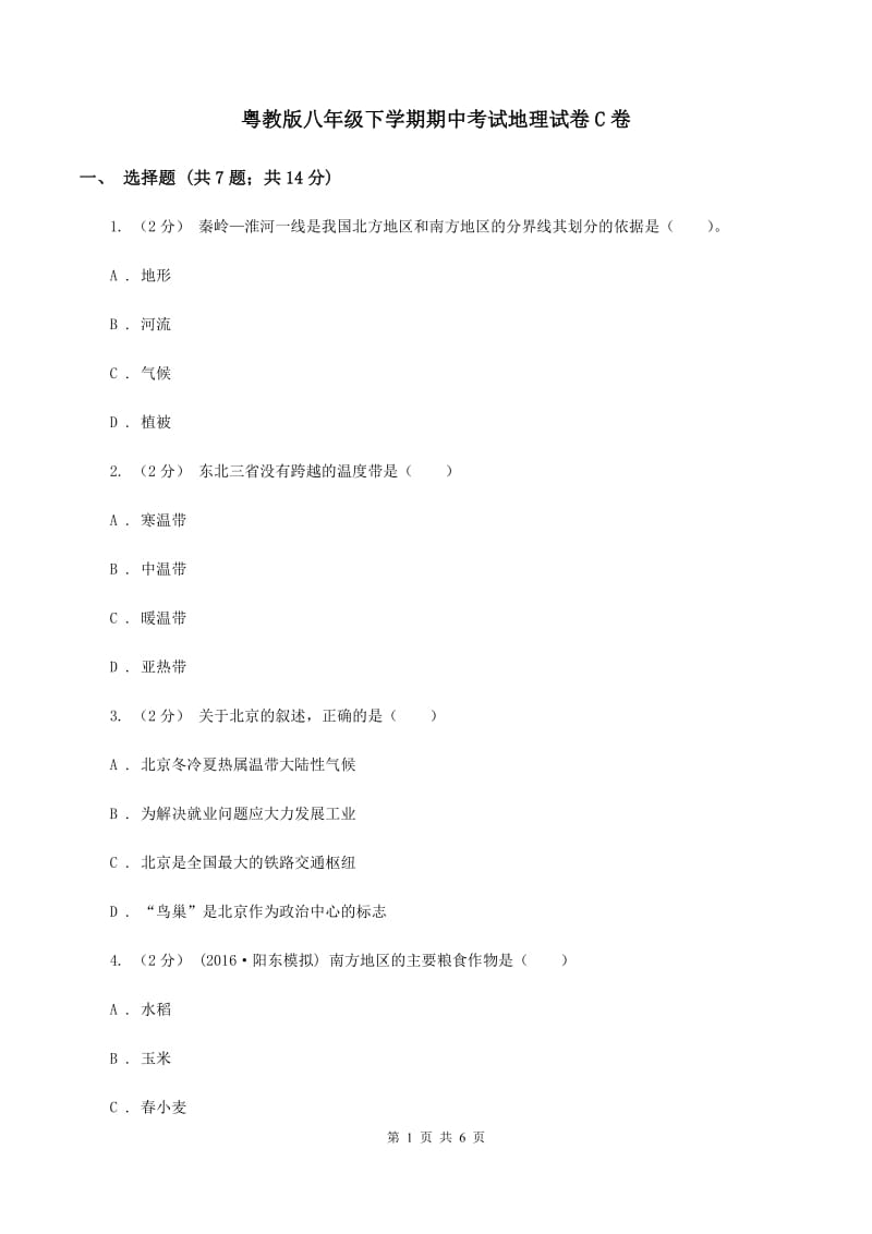 粤教版八年级下学期期中考试地理试卷C卷_第1页