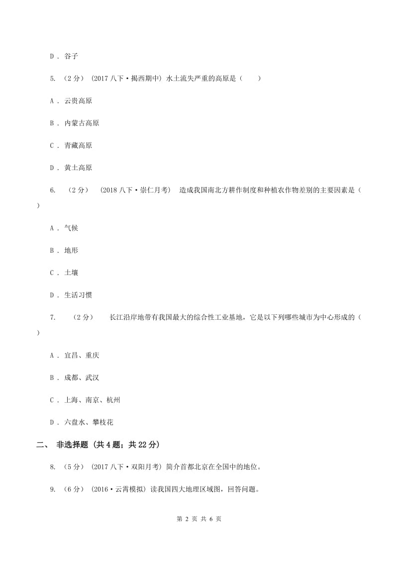 粤教版八年级下学期期中考试地理试卷C卷_第2页