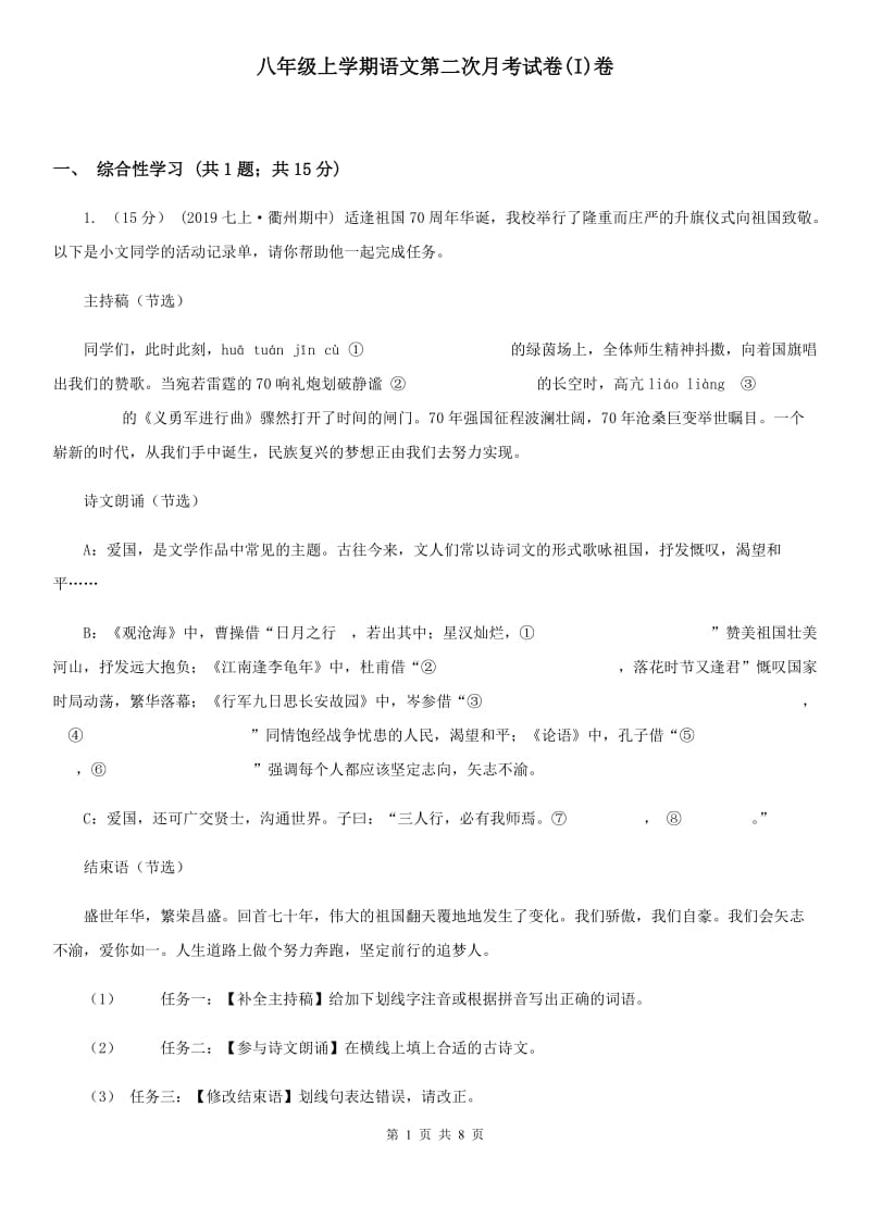 八年级上学期语文第二次月考试卷(I)卷_第1页