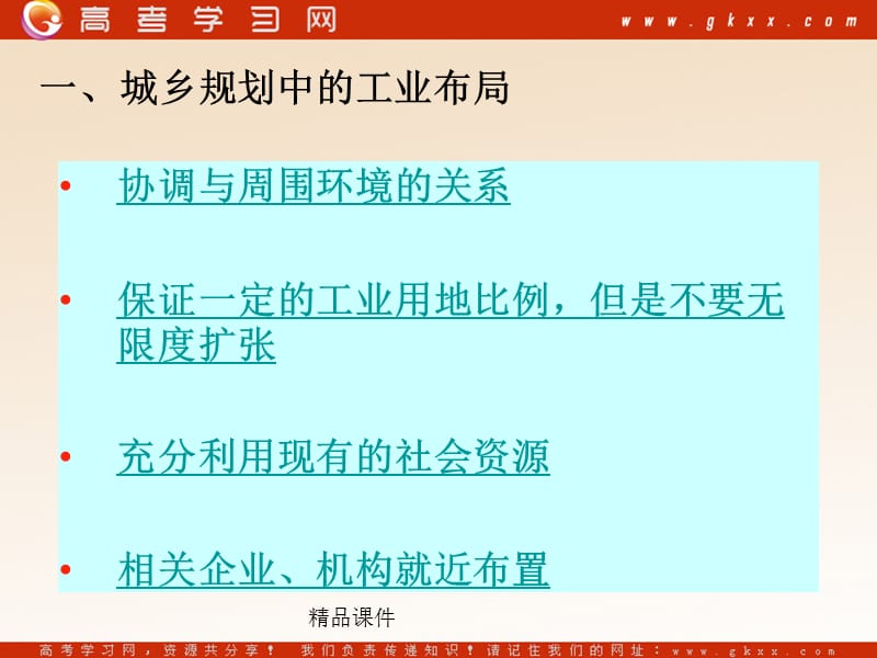 高中地理《城乡规划中的主要产业布局》课件2（42张PPT）（新人教版选修4）_第3页