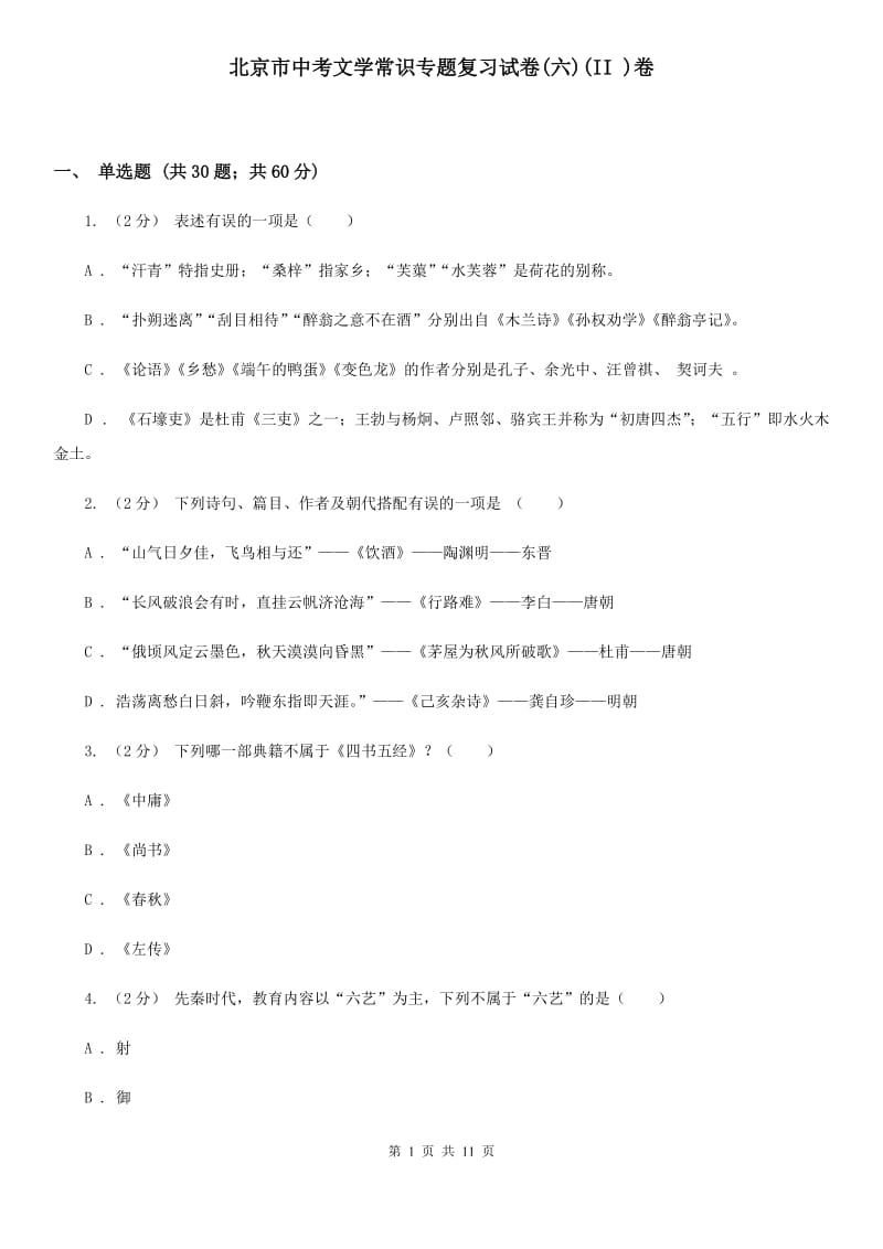 北京市中考文学常识专题复习试卷(六)(II )卷_第1页