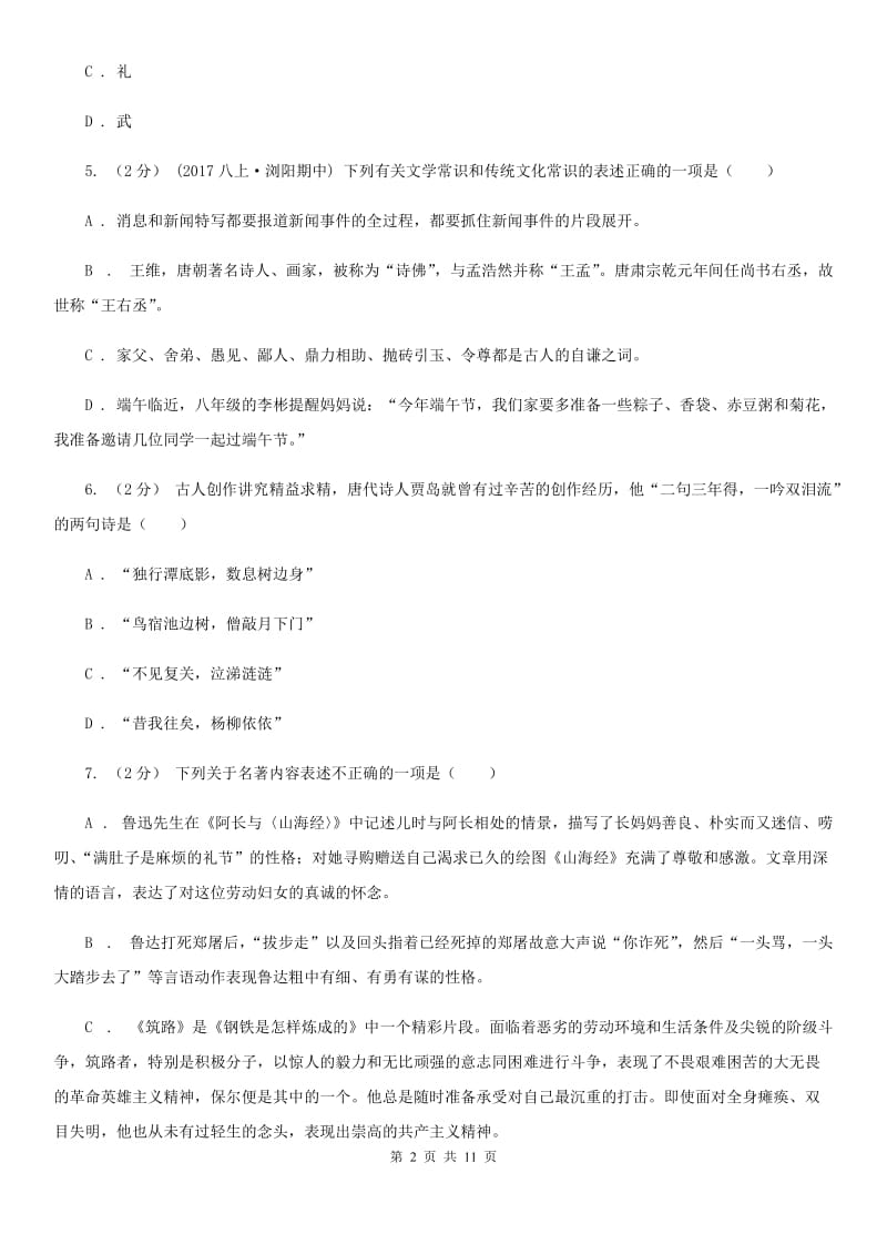 北京市中考文学常识专题复习试卷(六)(II )卷_第2页