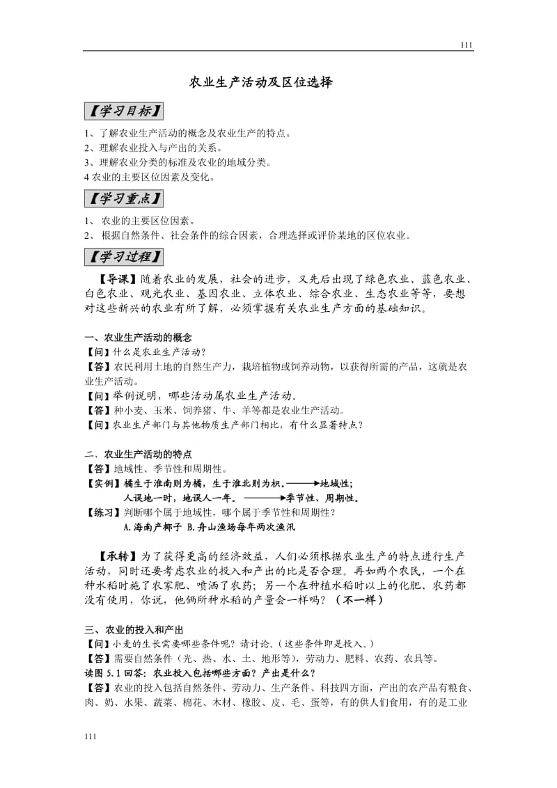 高中地理《农业区位因素与农业地域类型》学案1（湘教版必修2）_第1页