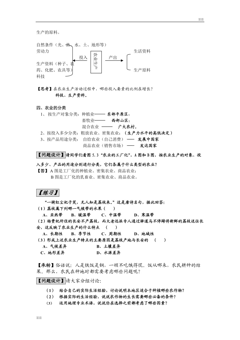 高中地理《农业区位因素与农业地域类型》学案1（湘教版必修2）_第2页