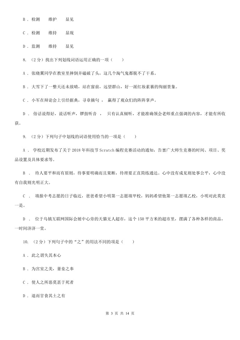 2019-2020年七年级上学期语文期末复习专项训练(二)- 词语(深圳专版)A卷_第3页