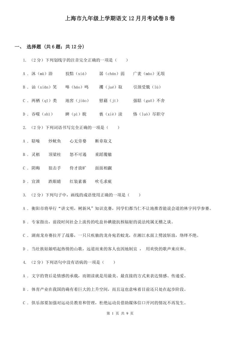 上海市九年级上学期语文12月月考试卷B卷_第1页