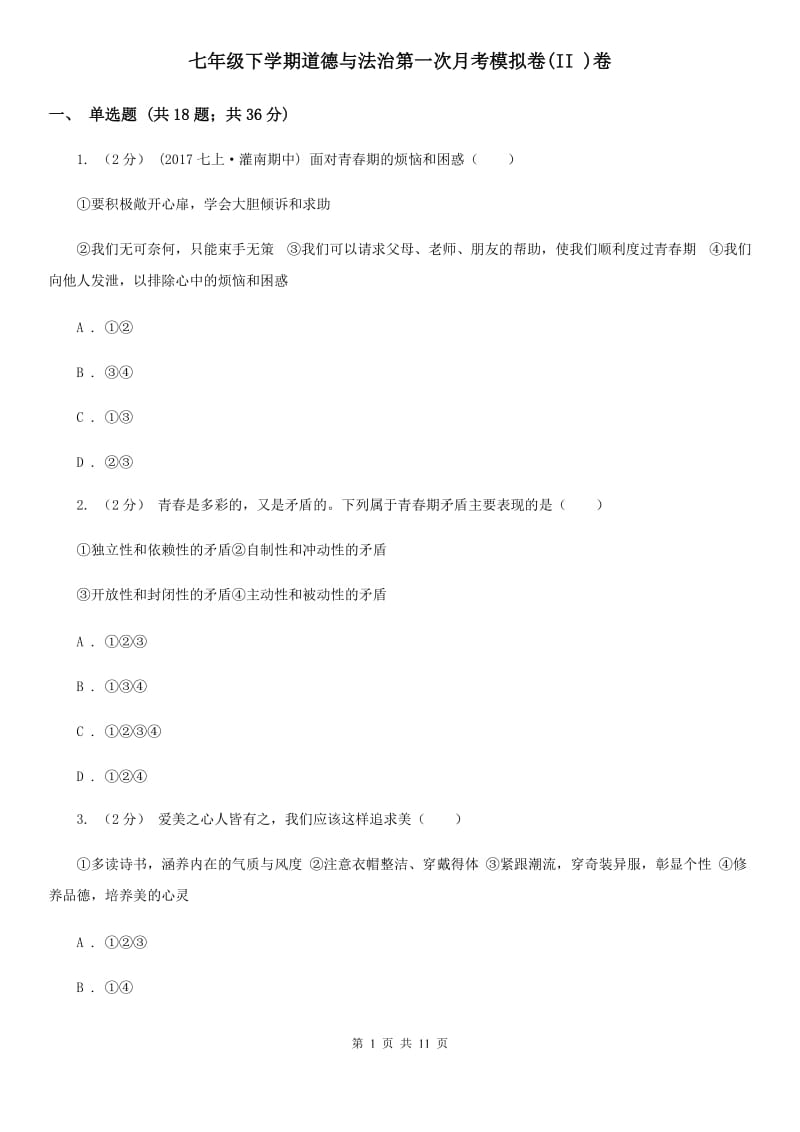 七年级下学期道德与法治第一次月考模拟卷(II )卷_第1页