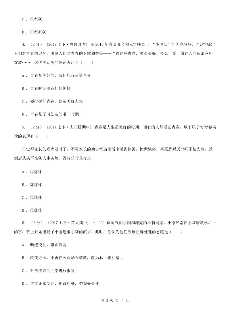 七年级下学期道德与法治第一次月考模拟卷(II )卷_第2页