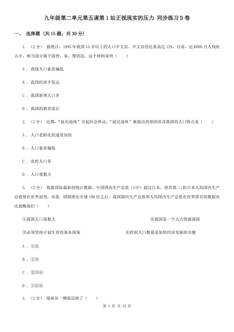 九年级第二单元第五课第1站正视现实的压力 同步练习D卷_第1页