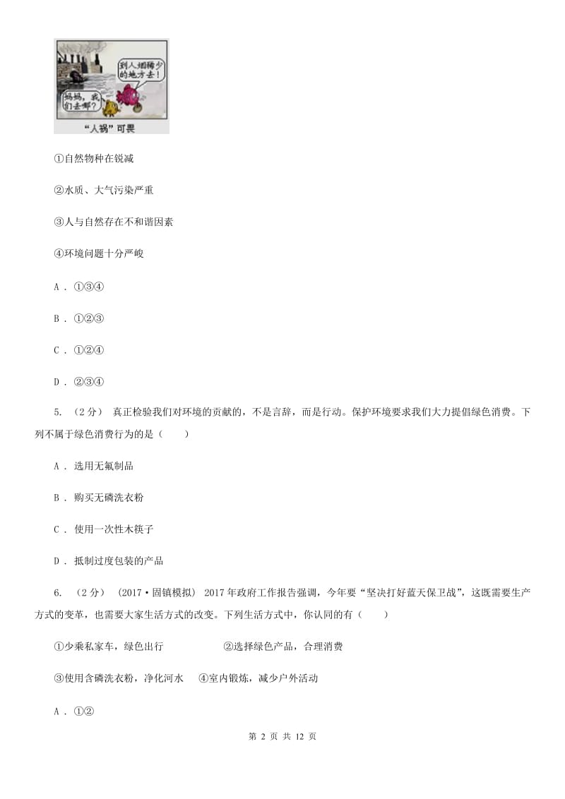 九年级第二单元第五课第1站正视现实的压力 同步练习D卷_第2页