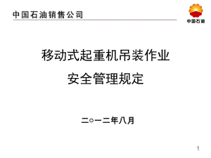 移動式超重機吊裝作業(yè)安全管理規(guī)定