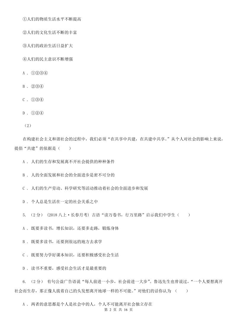 2019版八年级上学期政治第一次月考试卷D卷_第2页