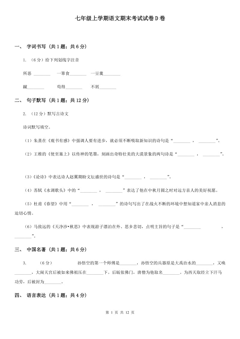 七年级上学期语文期末考试试卷D卷_第1页