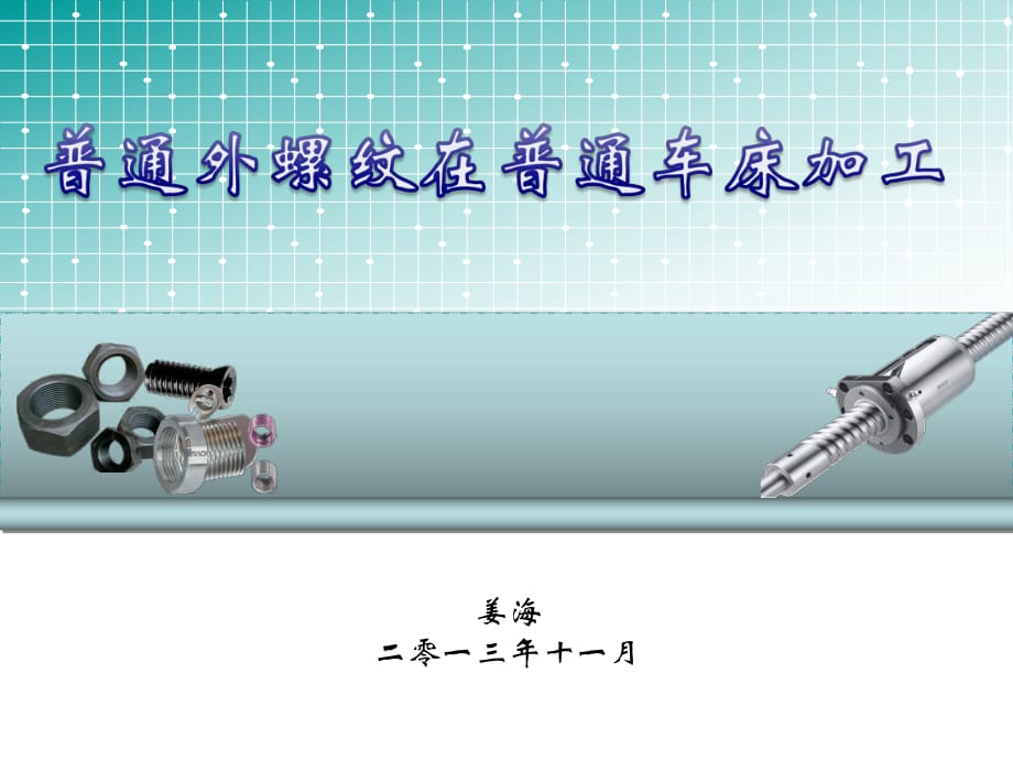 普通車床的螺紋車削加工_第1頁